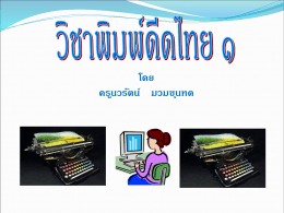 วิชาพิมพ์ดีดไทย 1