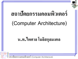 สถาปัตยกรรมคอมพิวเตอร์ (Computer Architecture)
