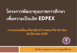 การพัฒนาคุณภาพการศึกษา สู่ความเป็นเลิศ (EdPEx)