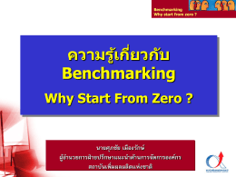 ความรู้เกี่ยวกับ Benchmarking. Why Start From