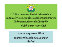 การใช้ใบงานและแบบฝึกหัดสำหรับการพัฒนาผลสัมฤทธิ์ทางการเรียน เรื่อง