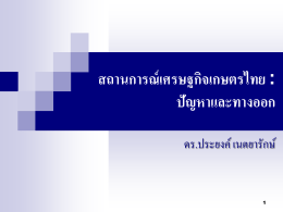 สถานการณ์เศรษฐกิจไทย : ปัญหาและทางออก