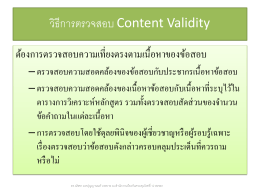 วิธีการตรวจสอบ Content Validity