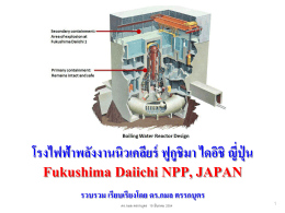 โตเกียว โรงไฟฟ้าพลังงานนิวเคลียร์ ฟูกูชิมา ไดอิชิ