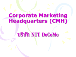 Corporate Marketing Headquarters (CMH) บริษัท NTT DoCoMo
