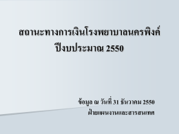 รายรับ-รายจ่ายเงินบำรุง ปี 2550