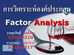 factor Analysis PPTกลุ่ม7