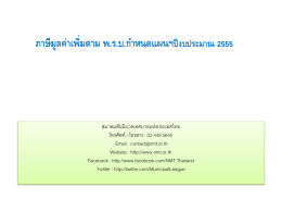 PT.conclutionVAT55 - สมาคมสันนิบาตเทศบาลแห่งประเทศไทย