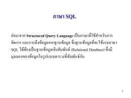 ภาษา SQL - wbi.msu.ac.th