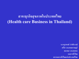 สาขาธุรกิจสุขภาพในประเทศไทย(Health care Business in Thailand)