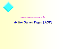 เอกสารประกอบการบรรยาย เรื่อง Active Server Pages (ASP)