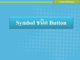 Symbol ชนิด Button