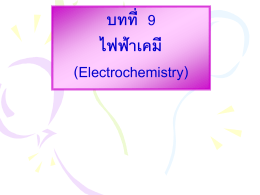 บทที่ 13-electrochemistry 2476 Kb 03/11/14