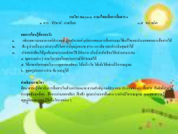 ๑. ท๔๐๑๐๑ ภาษาไทยเพื่อการสื่อสาร THA40101 Thai Language for