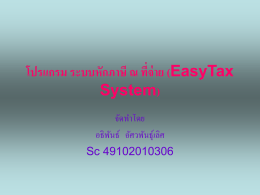 โปรแกรม ระบบหักภาษี ณ ที่จ่าย (EasyTax System)