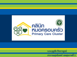 Primary Care Cluster นพ.บุญชัย