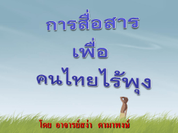 การสื่อสารเพื่อคนไทยไร้พุง