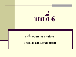 บทที่ 6 การฝึกอบรมและการพัฒนา Training and Development ความ