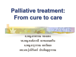 Palliative Care - คณะแพทยศาสตร์ศิริราชพยาบาล