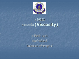 ความหนืด (Viscosity) - โรงเรียนมหิดลวิทยานุสรณ์