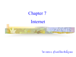 บทที่ 7 Ch7_Internet - คณะเทคโนโลยีสารสนเทศและการสื่อสาร