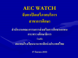 aec watch จับตาเปิดเสรีภาคบริการ สาขาการศึกษา
