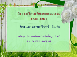 วิชา การวิเคราะห์และออกแบบระบบ รหัส 3204-2009