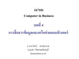 การสื่อสารข้อมูล - มหาวิทยาลัยบูรพา วิทยาเขตจันทบุรี