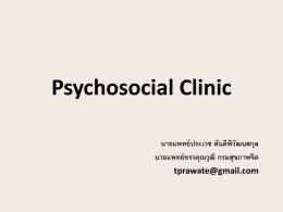 Psychosocial Clinic - กลุ่มที่ปรึกษากรมสุขภาพจิต