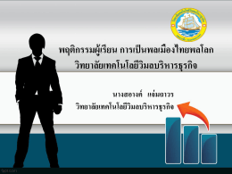 การศึกษาพฤติกรรมผู้เรียนการเป็นพลเมืองไทยพลโลกของนักศึกษา