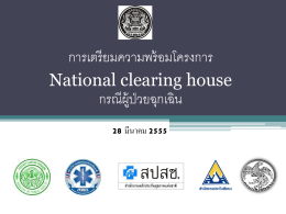 การเตรียมความพร้อมโครงการ National clearing house