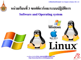 หน่วยเรียนที่ 3 ซอฟต์แวร์และระบบปฏิบัติการ Software and Operating