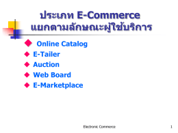 รายละเอียดของ E-Commerce แบบ E-Marketplace E