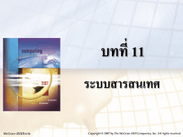 11-3 การไหลของสารสนเทศในองค์กร