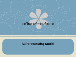 การวิเคราะห์ความต้องการโดยใช้ Process Model