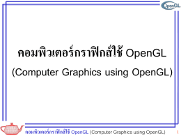 คอมพิวเตอร์กราฟิกส์ใช้ OpenGL