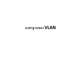 มาตรฐานของ VLAN