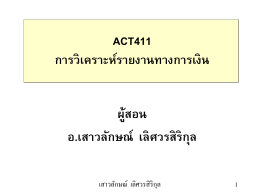 ACT411-1-2ภาพรวมการวิเคราะห์งบการเงิน