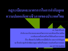 เอกสารประกอบการบรรยาย เรื่อง ทางชีวภาพของประเทศไทย