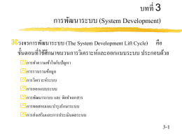 บทที่ 3 การพัฒนาระบบ (System Development)