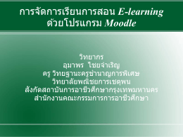 การจัดการเรียนการสอน E-learning ด้วยโปรแกรม Moodle
