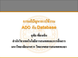 การแก้ปัญหาการใช้งาน ADO กับ Database