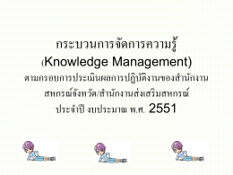 กระบวนการจัดการความรู้ (Knowledge Management) ตามกรอบการประเมิน