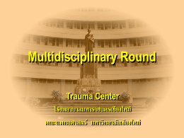 โครงการ Multidisciplinary round ในผู้ป่วยบาดเจ็บหลายระบบ