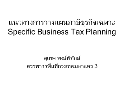 แนวทางการวางแผนภาษีธุรกิจเฉพาะ