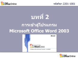 การเข้าสู่โปรแกรม Microsoft Office Word 2003