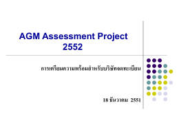 AGM Assessment Project 2552 - สำนักงานคณะกรรมการกำกับหลักทรัพย์