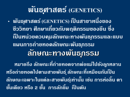 พันธุศาสตร์ (genetics) เป็นสาขาหนึ่งของชีววิทยา ศึกษาเกี่ยว
