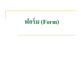 ฟอร์ม (Form)