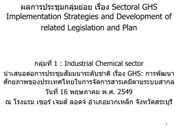 ผลการประชุมกลุ่มย่อย เรื่อง Sectoral GHS Implementation Strategies